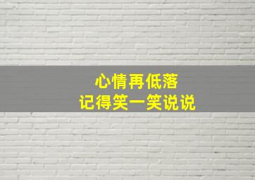 心情再低落 记得笑一笑说说